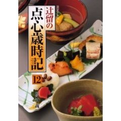 淡交テキスト　〔平成１１年〕１２号　辻留の点心歳時記　１２