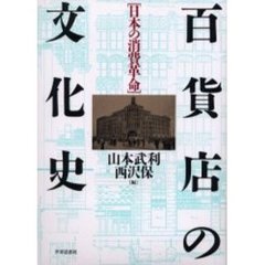 百貨店の文化史　日本の消費革命