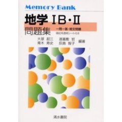 地学１Ｂ・２問題集　一問一答・短文問題