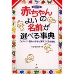 赤ちゃんのよい名前が選べる事典　〈イメージ・愛称・好きな漢字〉で自由自在　２０００年版