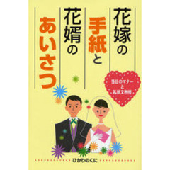 花嫁の手紙と花婿のあいさつ　当日のマナーと礼状文例付