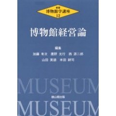 博物館学講座　１２　新版　博物館経営論