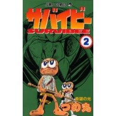 サバイビー　　　２