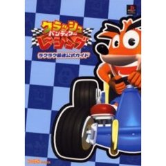 クラッシュ・バンディク～レ～シングラクラク最速公式ガイド
