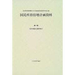国民所得倍増計画資料　第１７巻　経済審議会議事録　２