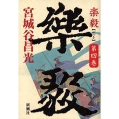 楽毅　第４巻