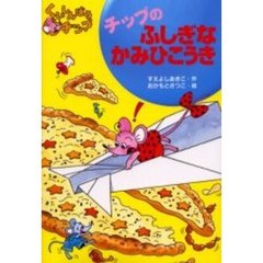 チップのふしぎなかみひこうき