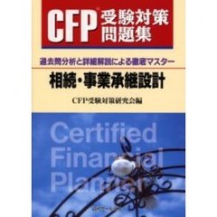 ＣＦＰ受験対策問題集相続・事業承継設計　過去問分析と詳細解説による徹底マスター