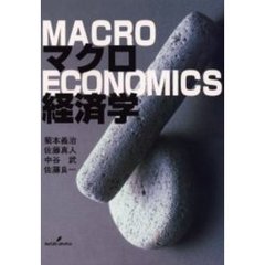 マクロ経済学