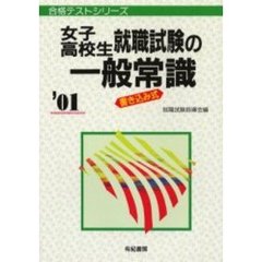 女子高校生就職試験の一般常識　書き込み式　’０１