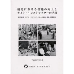 観光における接遇の向上とガイド・インストラクターの活用　観光接遇、ガイド・インストラクターの資格、登録、講習制度