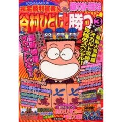 完全勝利宣言！谷村ひとしと勝つ！！　３