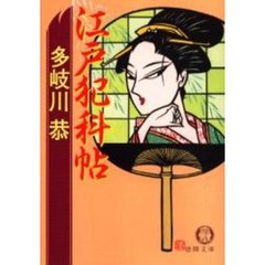 江戸犯科帖