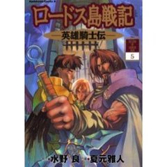 ロードス島戦記　英雄騎士伝　５