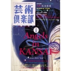 芸術倶楽部　Ｖｏｌ．３６（Ｊａｎ・Ｆｅｂ．２０００）　大特集いざ、伝統と革新の“聖地”へ　Ａｎｇｅｌｓ　ｉｎ　Ｋａｎｓａｉ