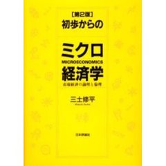 初歩からのミクロ経済学　市場経済の論理と倫理　第２版