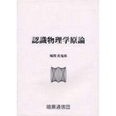 認識物理学原論