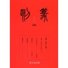 季刊　篆刻　　６８