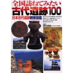 全国訪ねてみたい古代遺跡１００　日本古代遺跡観察図鑑