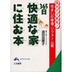 ３６５日「快適な家」に住む本