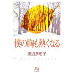 僕の胸も熱くなる