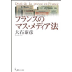 フランスのマス・メディア法