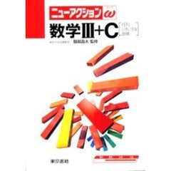数学３＋Ｃ（行列・いろいろな曲線）　改訂７版