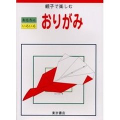 おもちゃいろいろおりがみ　親子で楽しむ