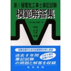 第１種電気工事士筆記試験模範解答集　平成１２年版