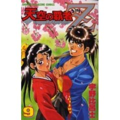 天空の覇者Ｚ　　　９