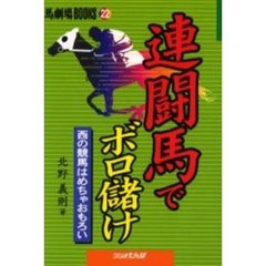 連闘馬でボロ儲け　西の競馬はめちゃおもろい