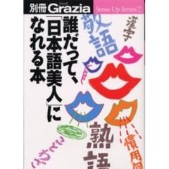 誰だって、「日本語美人」になれる本