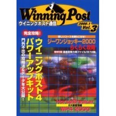 ウイニングポスト通信　Ｖｏｌ．３　完全攻略！ＷＰ４パワーアップキット