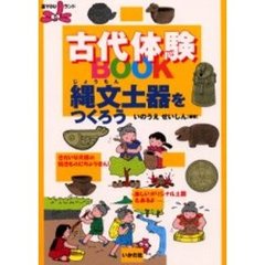 古代体験ＢＯＯＫ縄文土器をつくろう