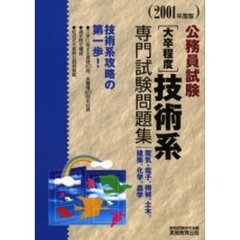 〈大卒程度〉技術系専門試験問題集　公務員試験　２００１年度版