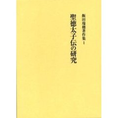 飯田瑞穂著作集　１　聖徳太子伝の研究