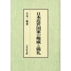 日本近世国家の権威と儀礼
