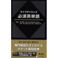 ライフサイエンス必須英単語