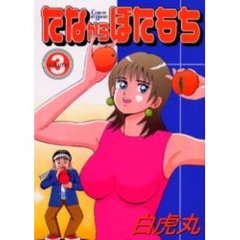 たなからぼたもち　　　３
