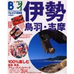 伊勢・鳥羽・志摩