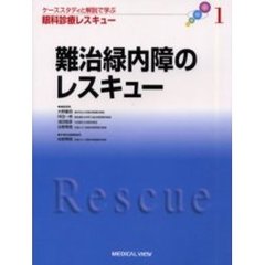 ケーススタディと解説で学ぶ眼科診療レスキュー　１　難治緑内障のレスキュー