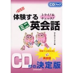 メモ式体験するミニ英会話　トライ！＆チェック！