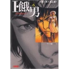 Ｉ・餓男（アイウエオボーイ）　６　アメリカ編　その４