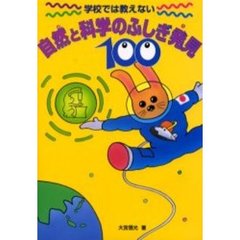 学校では教えない自然と科学のふしぎ発見１００
