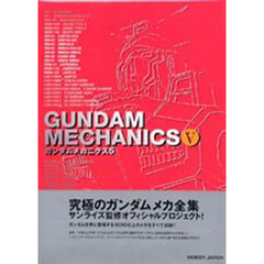 ガンダムメカニクス　５