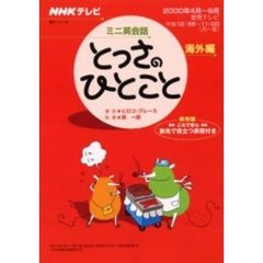 とっさのひとこと海外編００年４～００年９