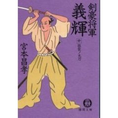 剣豪将軍義輝　中　孤雲ノ太刀