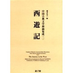 中国古典文学挿画集成　２　西遊記