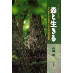 森と生きる　どろ亀さんと東京大学北海道演習林