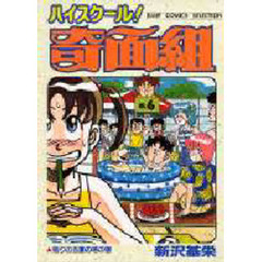 ハイスクール！奇面組　　　６